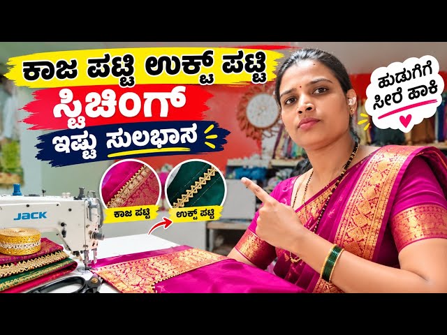 ಕಾಜ ಪಟ್ಟಿ ಹೂಕ್ಸ್ ಪಟ್ಟಿ ಸ್ಟಿಚಿಂಗ್ ಇಷ್ಟು ಸುಲಭವಾಗಿ ಮಾಡಬಹುದಾ?