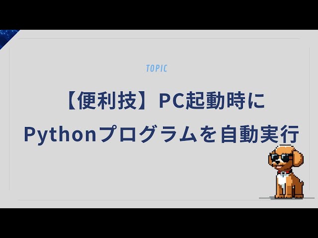 【便利技】PC起動時にPythonプログラムを自動実行する設定ガイド
