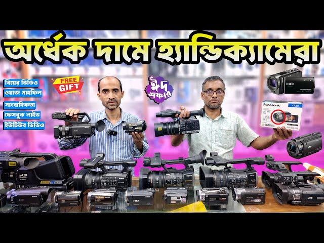 অর্ধেক দামে হ্যান্ডিক্যামেরা কিনুন  📹 Handycam Price In Bangladesh 2025 🔥 Camcorder Price In BD