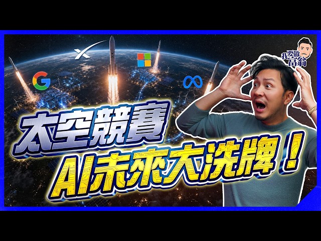 AI下半場！鬥模型已過時，GPU之後，核能、電網、太空Data Center成新戰場，一片拆解AI產業，哪些公司受惠？【施傅教學】#AI產業 #模型