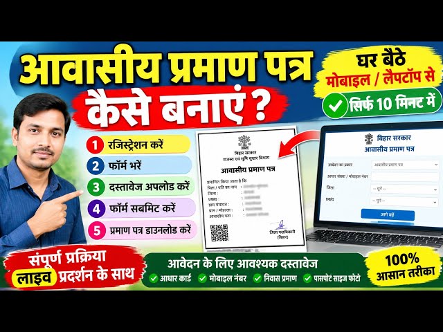 आवासीय प्रमाण पत्र कैसे बनाएं Online | Mobile से Awasiya Certificate Apply करें | Bihar RTPS