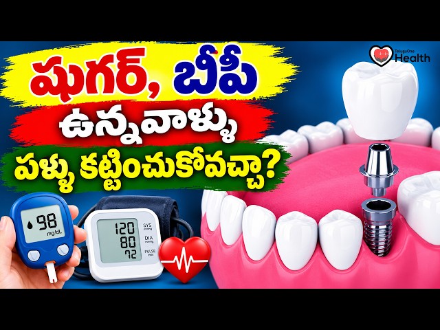 Dental Implant | షుగర్, బీపీ ఉన్నవాళ్ళు పళ్ళు కట్టించుకోవచ్చా? | Dr C Sharath Babu | TeluguOneHealth