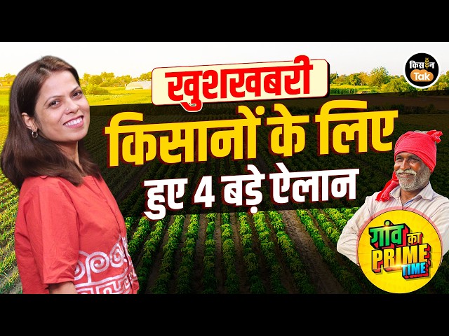 Big News Today: Major announcements for farmers in Maharashtra, Gujarat, and MP, MSP promise made...