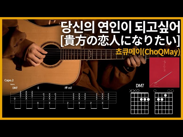 #197. ChoQMay - Anata no Koibito ni Naritai 【★★★☆☆】 | Guitar tutorial | (TAB+Chords)
