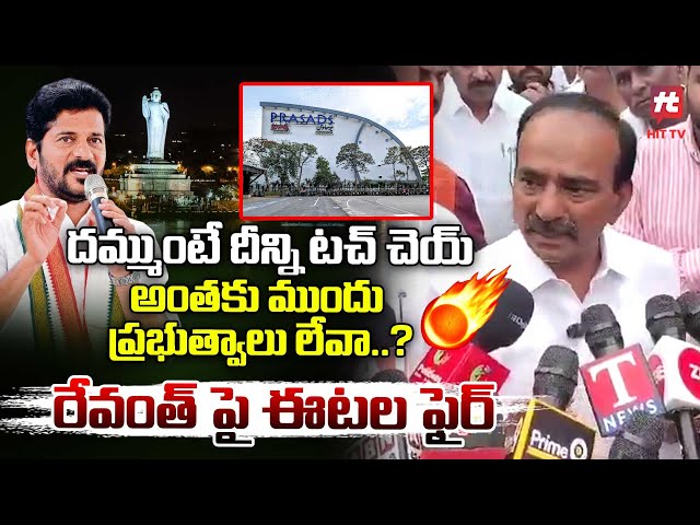 నువ్వొక్కడివే కొత్తగా పొడుచుకొని వచ్చినవా..? | Eatala Rajendar Sensational Comments On Revanth Reddy