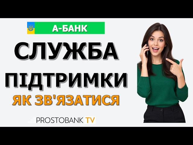 Як зателефонувати в А-Банк: гаряча лінія, як зв'язатися з А-Банком та зателефонувати оператору