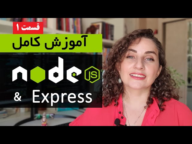 آموزش Node.js [قسمت 1] : دوره کامل آموزش Node.js از مقدماتی تا پیشرفته