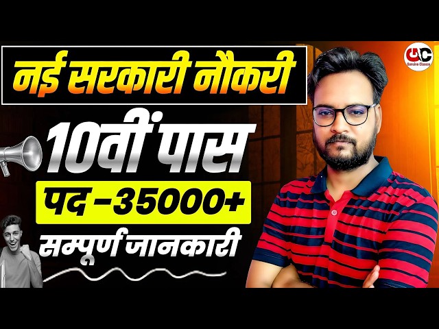 10वीं पास के लिए नई सरकारी नौकरी 🔥 35,000+ पद | बिना परीक्षा? पूरी जानकारी | Latest Govt Jobs 2026