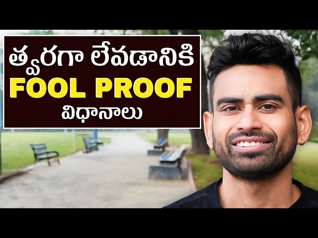 మీరు ఉదయాన్నే త్వరగా ఎలా లేవాలి? | How to Wake up early in the morning? | Fit Tuber Telugu