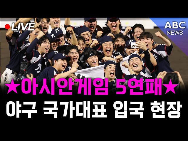 [🔴생중계] 아시안게임 5연패 대한민국 야구 국가대표, 인천공항 입국 현장ㅣABC 09.28