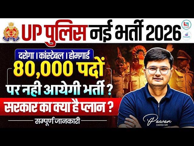 UP Police New Vacancy 2026 | UP Police Constable New Vacancy 2026 | UPSI New Vacancy 2026 | UPP News