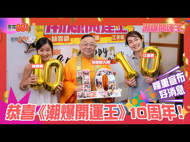 【恭喜《潮爆開運王》10周年!】