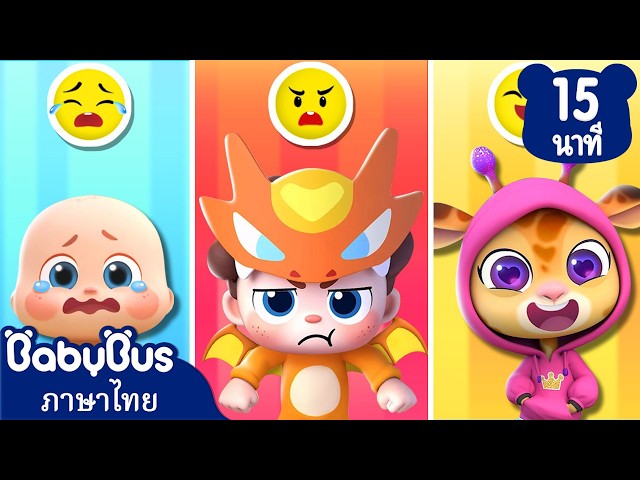 ฉันโกรธแล้วนะ😄😡 | ควบคุมอารมณ์ | เพลงเด็ก | การ์ตูนเด็ก | เบบี้บัส | Kids Cartoon | BabyBus