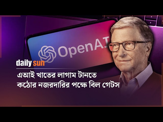 এআই খাতের লাগাম টানতে কঠোর নজরদারির পক্ষে বিল গেটস | Daily Sun Bangla