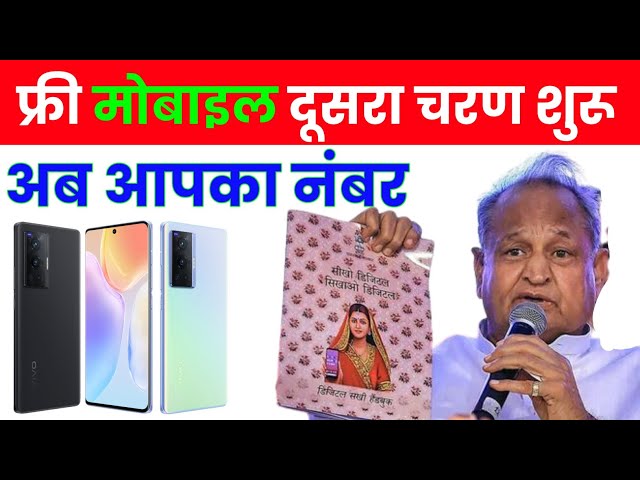फ्री मोबाइल दूसरा चरण एक करोड़ महिलाओ को फ्री स्मार्टफोन दिए जायेंगे |Free Mobile New Update 2023