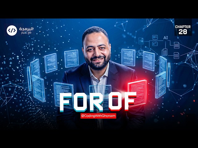 Ch 28 – Qureo | JavaScript | أولى ثانوي 💻 | For Of | برمجة وذكاء اصطناعي