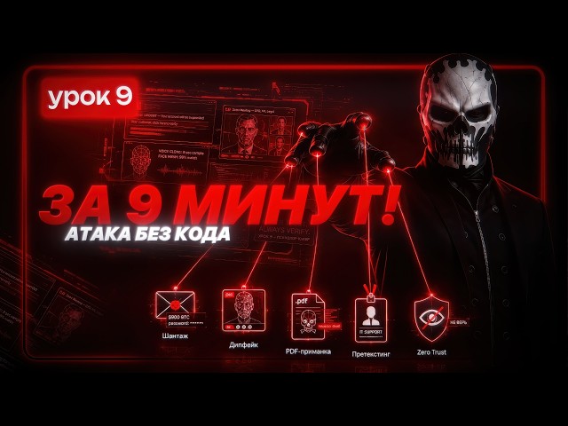 How Hackers Hack People (Social Engineering and Deepfakes 2026) | LESSON 9