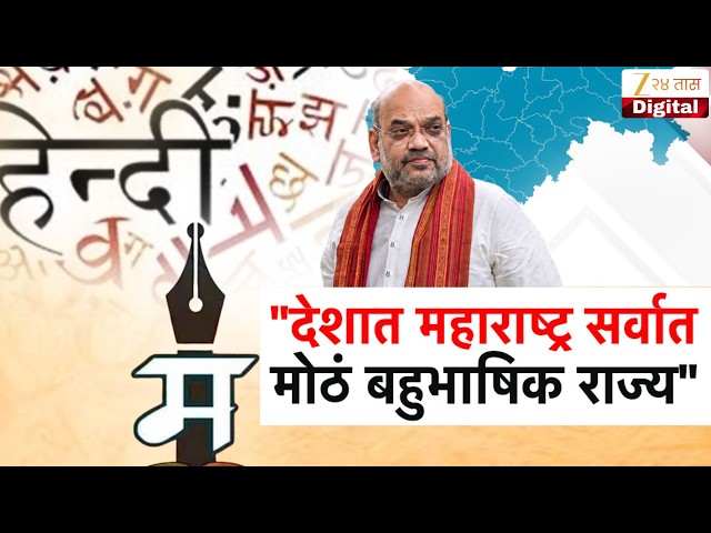 Special Report | Amit Shah | देशात महाराष्ट्र सर्वात मोठं बहुभाषिक राज्य - अमित शाह