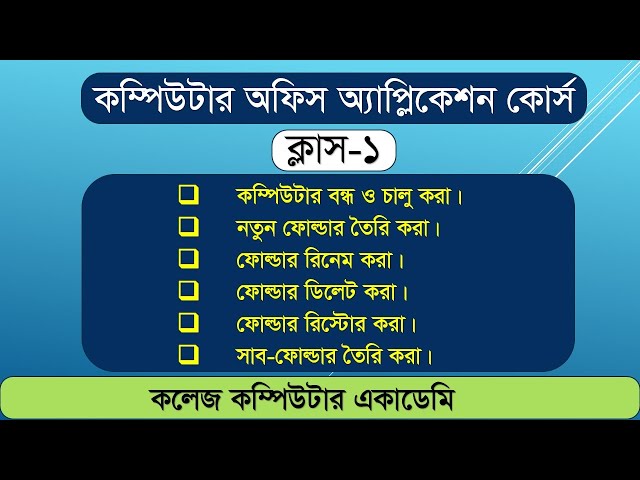 Computer Office Application-Class 1। কম্পিউটার অফিস অ্যাপ্লিকেশন কোর্স, ক্লাস-১