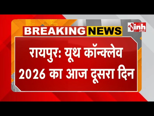Raipur में Youth Conclave 2026 का दूसरा दिन, IGKV के कृषि मंडपम में CM Sai होंगे शामिल