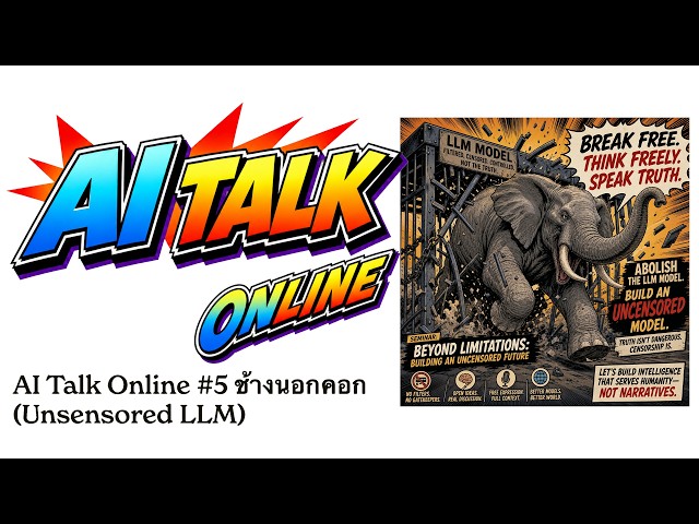 AI Talk Online #5 ช้างนอกคอก (Unsensored LLM)
