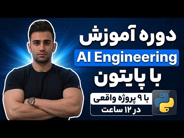 دوره آموزش مهندسی هوش مصنوعی (AI Engineering)