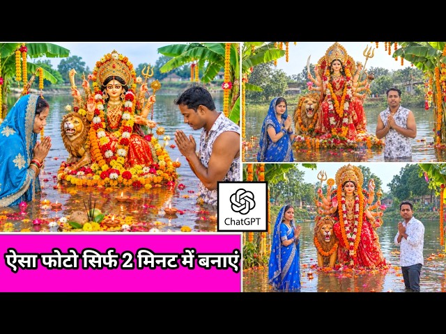 How to Create a Durga Maa Photo with ChatGPT | How to Edit Your Photo with Durga Maa Using AI