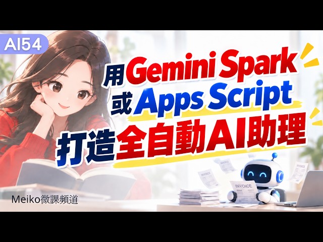 AI54 | Build a Fully Automated AI Assistant with Gemini Spark or Apps Script | Automatic Spreadsh...