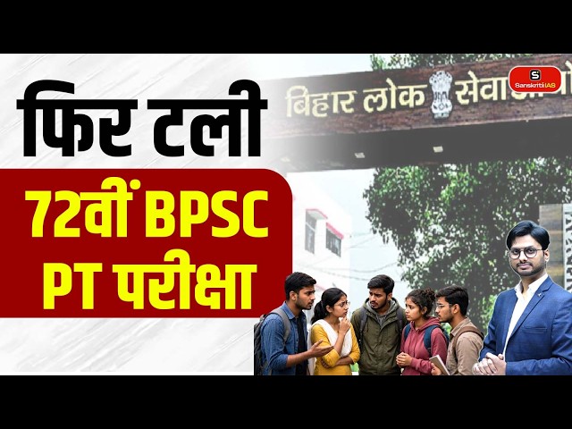 72nd BPSC PT Exam Postponed Again | New Exam Date Awaited | BPSC 72nd CCE Latest Update