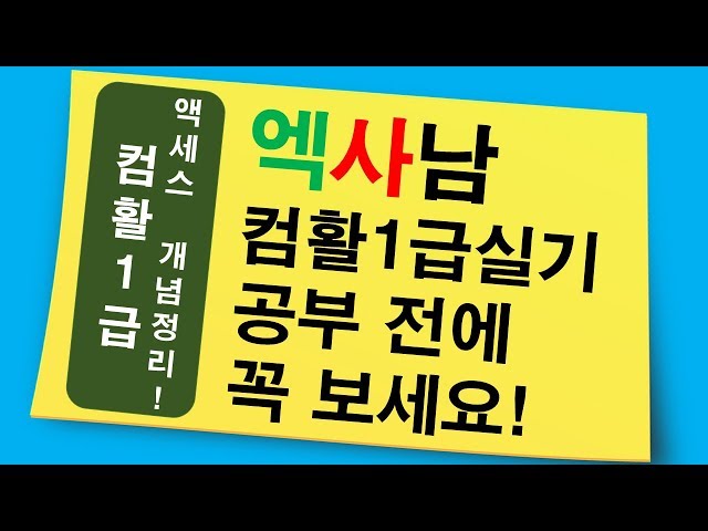 컴활1급실기 준비 전 꼭 보고 시작하세요!!!