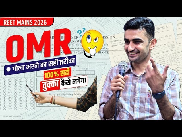 OMR गोला भरने का सही तरीका | 100% सही तुक्का कैसे लगाये | प्रश्न पत्र हल कैसे करें | Ganpat Sir