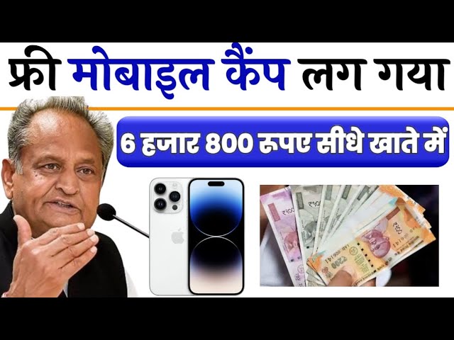 राजस्थान में फ्री मोबाइल 10 अगस्त से मिलेंगे। फ्री मोबाइल को लेकर राजस्थान सरकार का बड़ा फैसला