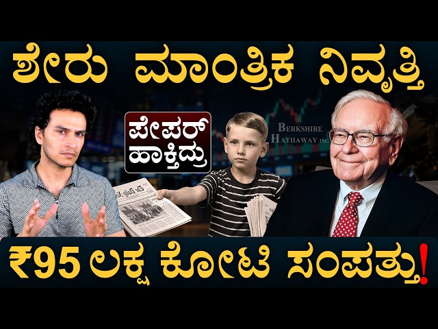 ದುಡ್ಡು ಮಾಡ್ಬೇಕಾ?‌ ಇವರ ಲೈಫ್ ನೋಡಿ! Warren Buffett | Money Earning Skill | Masth Magaa | Amar Prasad