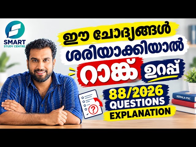 ഈ ചോദ്യങ്ങൾ ശരിയാക്കിയാൽ റാങ്ക് ഉറപ്പ് ✅ 88/2026 Questions explanation 🔥