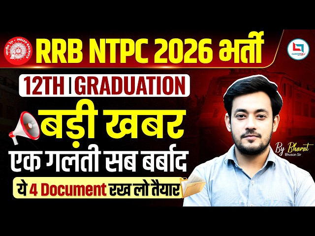 RRB NTPC New Vacancy 2026 l Railway New Vacancy 2026 l RRB NTPC 2026 UG & Graduate Document Required