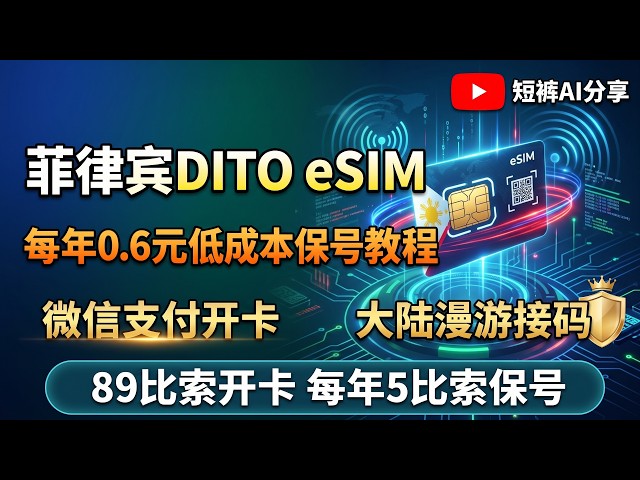 菲律宾DITO eSIM手把手教程！每年0.6元人民币低成本保号，微信支付+大陆漫游