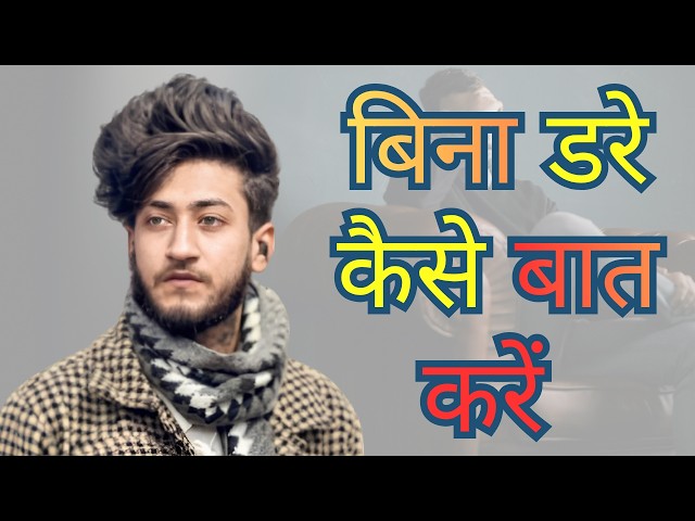 बिना डरे कैसे बात करें? | 15 Ways to Talk to Anyone  | Break Your Silence