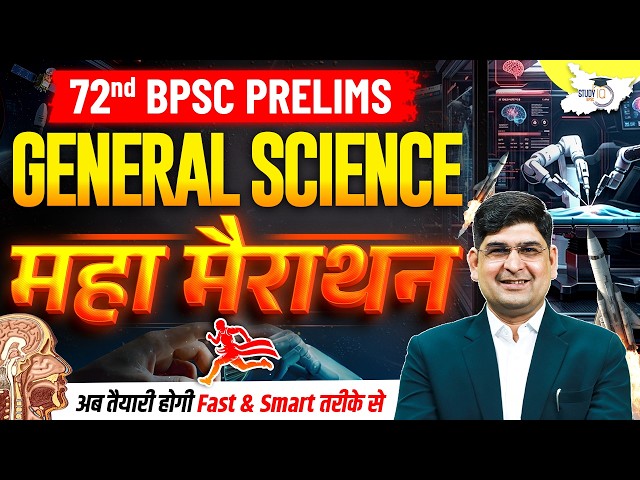72nd BPSC Prelims 2026 | General Science Marathon For BPSC Exam | By Amit Silani Sir | BPSC StudyIQ