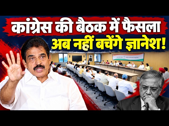 ज्ञानेश की आई शामत, कांग्रेस ने कर लिया फैसला, अब नहीं बचेंगे! | KC Venugopal | Congress PCC Meeting