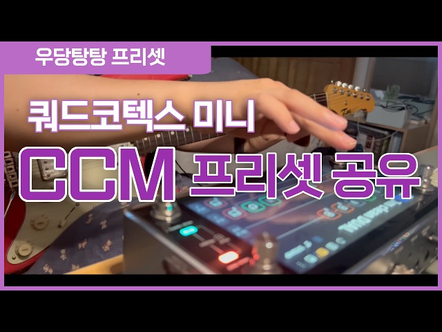 CCM Preset Share | Quad Cortex Mini