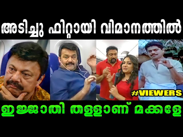 അടിച്ചു പൂസായി സിനിമാ താരങ്ങൾ 😁🔥|Malayalam Troll video|#Rijutrolls #Malayalamtrollvideo