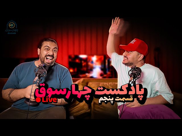 پادکست چارسوق قسمت پنجم