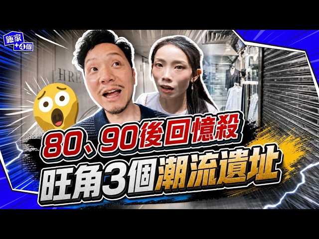 重返MK歲月必去商場！荷里活西裝、現時點玩具、信和CD變哂旺角死場，邊度平行時空仲有人幫襯？咩嘢令我哋大出血？【施家・#生活】 #瓊華 #潮流特區