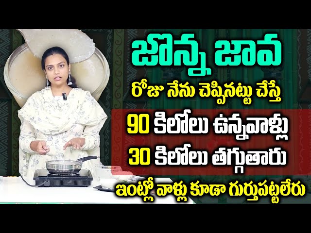 జొన్న జావ 30 కిలోలు తగ్గుతారు | Jonna Java Fecipe for Fast Weight Loss Diet || Sahithi Yoga