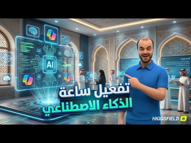شرح شامل لتفعيل ساعة الذكاء الاصطناعي واستخدام Copilot باحترافية في التعليم
