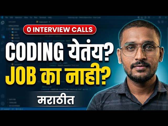 Coding येत असूनही Job का मिळत नाही? | Fresher Reality Check 2026