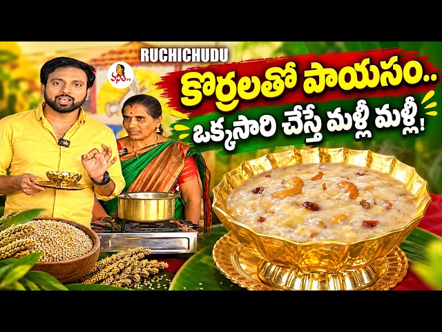 కొర్రలతో పాయసం.. ఒక్కసారి చేస్తే మళ్లీ మళ్లీ! | Korrala Pala Talukala Payasam | Ruchi Chudu