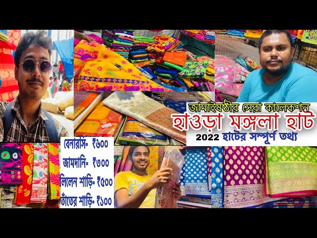জামাই ষষ্ঠী FINAL | Howrah mangla haat wholesale market I Kolkata mangla haat I mangla haat market