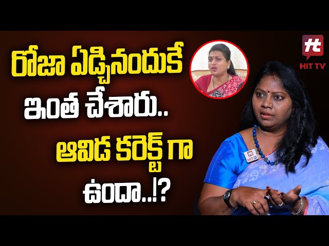 రోజా ఏడ్చినందుకే ఇంత చేశారు..ఆవిడ కరెక్ట్ గా ఉందా!? | Advocate Ramya Comments On Roja Issue | HIT TV