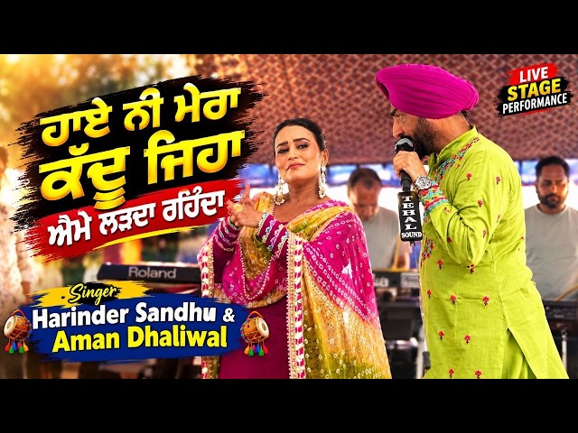 ਹਾਏ ਨੀ ਮੇਰਾ ਕੱਦੂ ਜਿਹਾ | Harinder Sandhu & Aman Dhaliwal | Mera Kaddu Jiha | new song 2026
